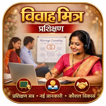 विवाह मित्र प्रशिक्षण