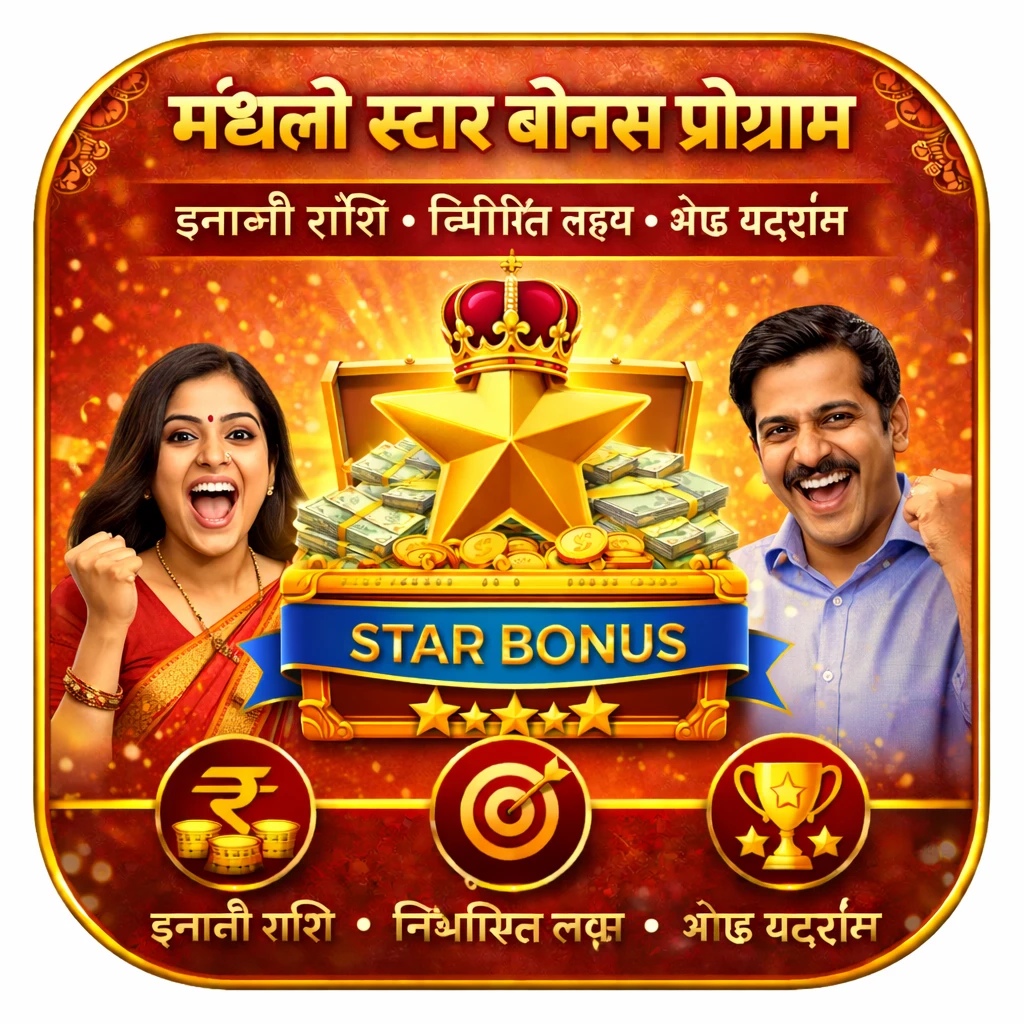 मंथली स्टार बोनस प्रोग्राम